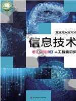 华师大版高三信息技术选择性必修4 人工智能初步